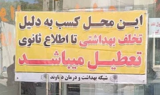 پلمب نانوایی بربری در محله جیلارد شهر دماوند به علت عدم رعایت بهداشت محیط پلمب نانوایی بربری در محله جیلارد شهر دماوند به علت عدم رعایت بهداشت محیط