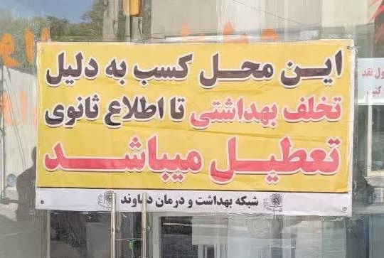 پلمب نانوایی بربری در محله جیلارد شهر دماوند به علت عدم رعایت بهداشت محیط پلمب نانوایی بربری در محله جیلارد شهر دماوند به علت عدم رعایت بهداشت محیط
