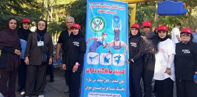 رونمایی از طرح «۲۰۰ سفیر تندرستی» در دماوند با هدف ارتقای سلامت و نشاط اجتماعی