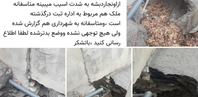 گلایه شهروند دماوندی از بی‌توجهی شهرداری نسبت به فروچاله خطرناک در خیابان شهید کریمایی
