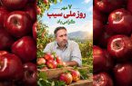 آغاز برداشت سیب و گردو از ۸ هزار هکتار باغات دماوند/ پیش‌بینی برداشت ۲۵۰ هزار تن سیب درختی