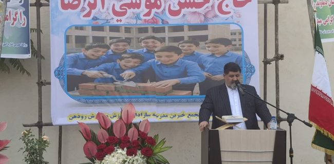 برگزاری آیین خشتگذاری مدرسه خیّرساز ۶ کلاسه موسیالرضا در منطقه رودهن برگزاری آیین خشتگذاری مدرسه خیّرساز ۶ کلاسه موسیالرضا در منطقه رودهن