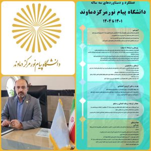 دانشگاه پیام نور دماوند، گام‌های بلند در مسیر توسعه علمی و اجتماعی/ داود غلامرضایی به‌ سمت سرپرست مرکز سنجش و آزمون دانشگاه پیام نور منصوب شد