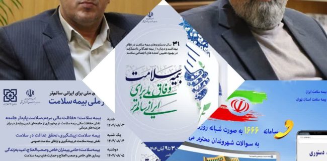 تأکید فرماندار دماوند بر گسترش چتر حمایتی بیمه سلامت برای اقشار محروم و بیماران خاص