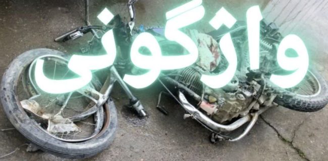 واژگونی یک دستگاه موتورسیکلت در جاده روستایی خورین بخش رودهن جان ۲ نفر را گرفت