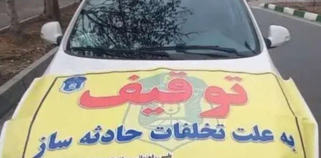 توقیف ۷ خودروی حادثه‌ساز در شهرستان دماوند/ خودرو رانندگان متخلف با خلافی‌ از ۳۷، ۲۴ تا ۲۱ میلیون به پارکینگ منتقل شدند