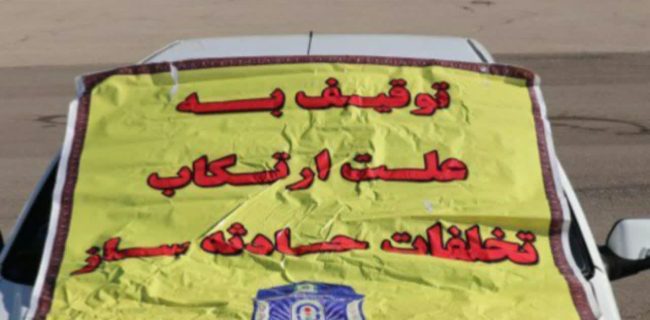 توقیف ۱۶ خودروی متخلف حادثه‌ساز و ضبط ۲ جلد گواهینامه در دماوند به دلیل تکرار تخلفات