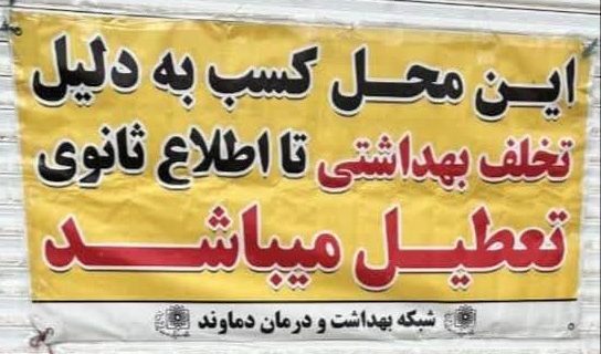 پلمب یک واحد غذاپزی در جابان به‌ علت عدم رعایت بهداشت محیط