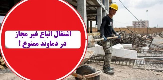 تشدید نظارت بر اشتغال اتباع خارجی غیرمجاز در سطح شهرستان دماوند