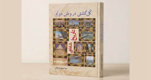 کتاب «گل‌گشتی در وطن دوم» منتشر شد/ روایتی از تاریخ شفاهی قدیم دماوند به قلم رضا فروتن لاریجانی