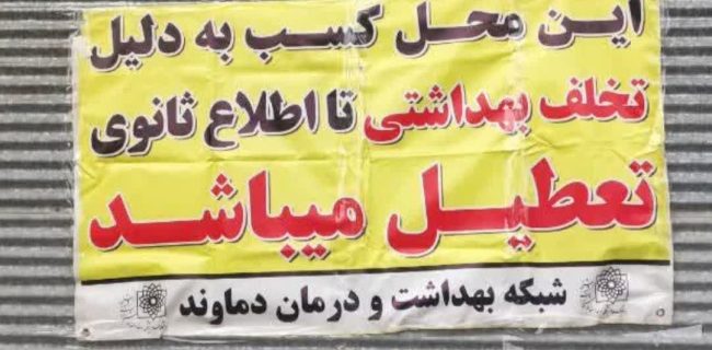 پلمپ قنادی در مهرآباد رودهن به‌دلیل عدم رعایت بهداشت مواد غذایی و محیط