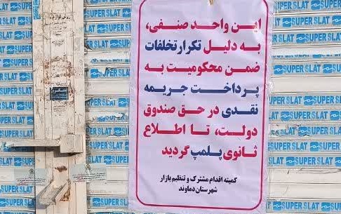 پلمب یک واحد نانوایی متخلف در منطقه گیلاوند به علت گران‌فروشی