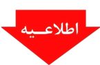 کشیـک نوروزی دفاتر پیشخوان طرف قرارداد بیمه سلامت در دماوند و پردیس اعلام شد کشیـک نوروزی دفاتر پیشخوان طرف قرارداد بیمه سلامت در دماوند و پردیس اعلام شد