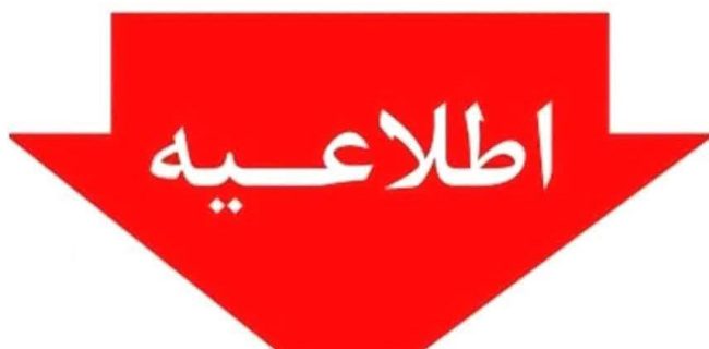 کشیـک نوروزی دفاتر پیشخوان طرف قرارداد بیمه سلامت در دماوند و پردیس اعلام شد کشیـک نوروزی دفاتر پیشخوان طرف قرارداد بیمه سلامت در دماوند و پردیس اعلام شد