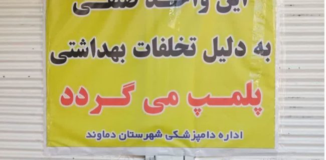 برخورد دامپزشکی شهرستان دماوند با کشتار غیرمجاز دام در شهر آبعلی/ پلمب یک واحد صنفی متخلف به دلیل تخلفات بهداشتی و کشتار غیرمجاز دام
