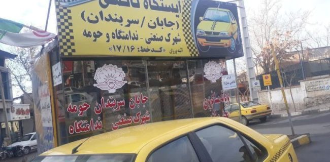 پاسخ مدیرعامل تعاونی تاکسیرانی بخش مرکزی دماوند به گلایه درباره افزایش کرایه خط سربندان ـ گیلاوند پاسخ مدیرعامل تعاونی تاکسیرانی بخش مرکزی دماوند به گلایه درباره افزایش کرایه خط سربندان ـ گیلاوند