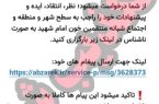 تکذیب نظرسنجی‌های غیررسمی درباره مسائل شهری و اجتماعات شبانه در شهر آبسرد