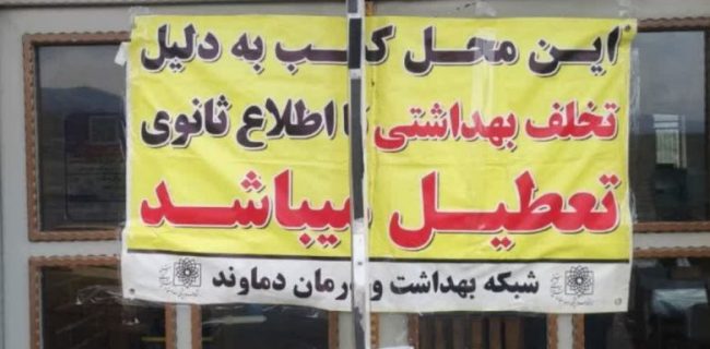 رستوران بین‌راهی در رودهن به دلیل عدم رعایت بهداشت محیط پلمب شد