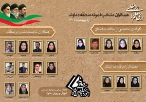 اسامی فرهنگیان منتخب آموزش و پرورش دماوند در سال تحصیلی ۱۴۰۵–۱۴۰۴ اعلام شد
