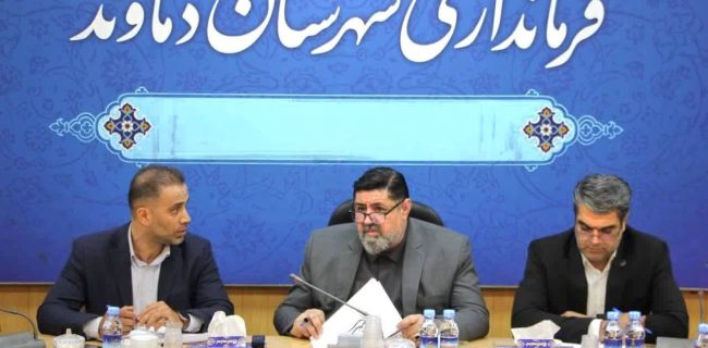 تاکید فرماندار شهرستان دماوند بر ۳ محور راهبردی برای عبور از تنش آبی/ برخورد قاطع با ساختوسازهای غیرمجاز در دستور کار است/ بهرهگیری از ظرفیت خیرین و بخش خصوصی برای نوسازی شبکه فرسوده توزیع آب و تکمیل پروژههای فاضلاب شهری تاکید فرماندار شهرستان دماوند بر ۳ محور راهبردی برای عبور از تنش آبی/ برخورد قاطع با ساختوسازهای غیرمجاز در دستور کار است/ بهرهگیری از ظرفیت خیرین و بخش خصوصی برای نوسازی شبکه فرسوده توزیع آب و تکمیل پروژههای فاضلاب شهری