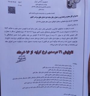 ابلاغ افزایش ۲۱ درصدی نرخ کرایه حملونقل جادهای از ۱۶ خردادماه ابلاغ افزایش ۲۱ درصدی نرخ کرایه حملونقل جادهای از ۱۶ خردادماه