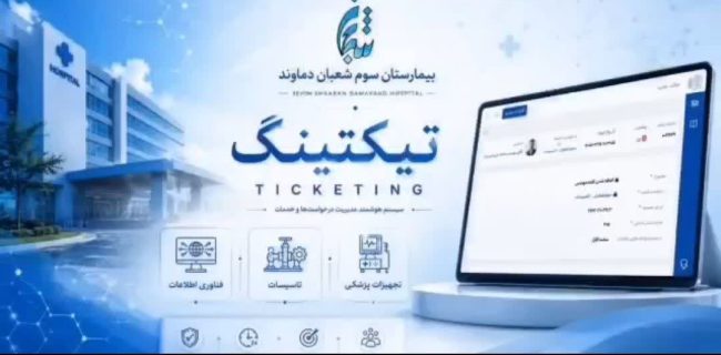 راهاندازی نخستین سامانه هوشمند «تیکتینگ» در بیمارستانهای زنجیرهای دماوند راهاندازی نخستین سامانه هوشمند «تیکتینگ» در بیمارستانهای زنجیرهای دماوند