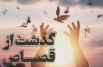 رهایی محکوم به قصاص پس از ۱۷ سال حبس رهایی محکوم به قصاص پس از ۱۷ سال حبس
