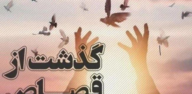 رهایی محکوم به قصاص پس از ۱۷ سال حبس