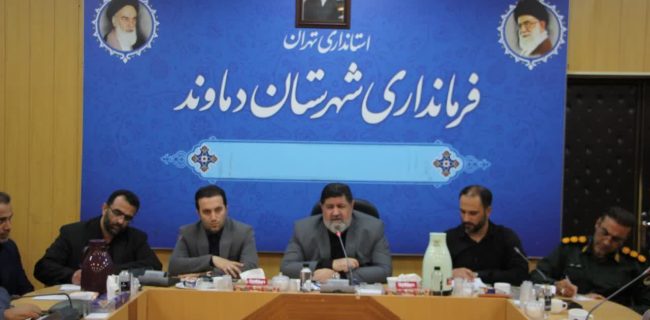 آمادگی صددرصدی دماوند برای میزبانی از زائران مراسم وداع و تشییع رهبر شهید انقلاب آمادگی صددرصدی دماوند برای میزبانی از زائران مراسم وداع و تشییع رهبر شهید انقلاب