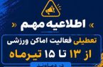 تعطیلی فعالیت اماکن ورزشی از ۱۳ تا ۱۵ تیرماه در دماوند/ آمادگی ۱۱ مجموعه ورزشی برای اسکان زائران مراسم رهبر شهید