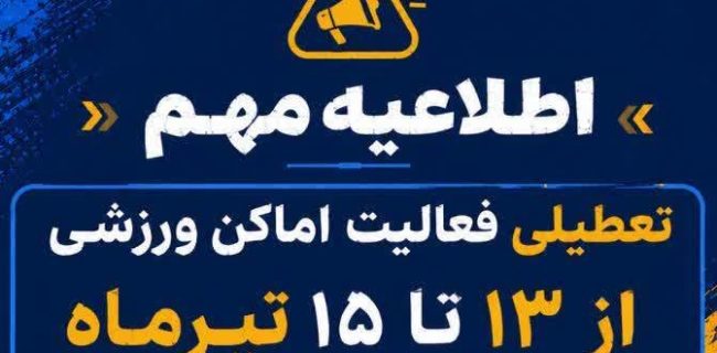 تعطیلی فعالیت اماکن ورزشی از ۱۳ تا ۱۵ تیرماه در دماوند/ آمادگی ۱۱ مجموعه ورزشی برای اسکان زائران مراسم رهبر شهید