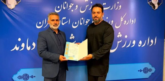 بهرام صالحنیا سرپرست هیأت آمادگی جسمانی و تندرستی شهرستان دماوند شد بهرام صالحنیا سرپرست هیأت آمادگی جسمانی و تندرستی شهرستان دماوند شد