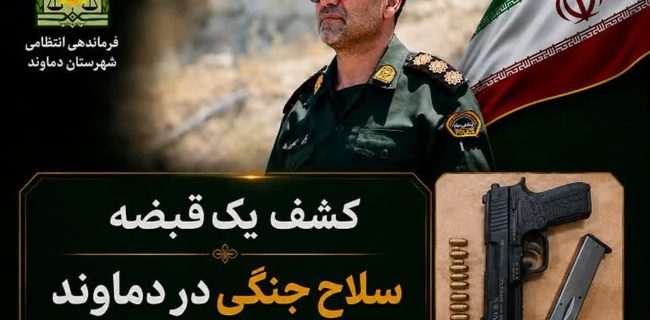 کشف یک قبضه کلت جنگی به همراه ۹ عدد فشنگ در منطقه مهرآباد بخش رودهن کشف یک قبضه کلت جنگی به همراه ۹ عدد فشنگ در منطقه مهرآباد بخش رودهن
