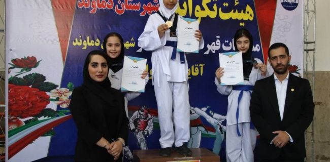 مسابقات قهرمانی تکواندو بانوان استان تهران با میزبانی دماوند برگزار شد مسابقات قهرمانی تکواندو بانوان استان تهران با میزبانی دماوند برگزار شد