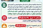 هشدار منابع طبیعی دماوند به بازماندگان مرتعداران متوفی/ مهلت تعیینتکلیف پروانههای چرا تا ۳۰ بهمنماه هشدار منابع طبیعی دماوند به بازماندگان مرتعداران متوفی/ مهلت تعیینتکلیف پروانههای چرا تا ۳۰ بهمنماه
