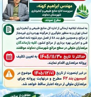 هشدار منابع طبیعی دماوند به بازماندگان مرتعداران متوفی/ مهلت تعیینتکلیف پروانههای چرا تا ۳۰ بهمنماه هشدار منابع طبیعی دماوند به بازماندگان مرتعداران متوفی/ مهلت تعیینتکلیف پروانههای چرا تا ۳۰ بهمنماه
