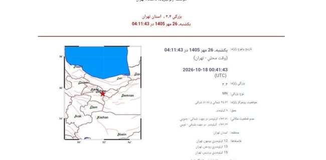 زلزله ۳.۴ ریشتری بومهن و رودهن، شرق استان تهران را لرزاند زلزله ۳.۴ ریشتری بومهن و رودهن، شرق استان تهران را لرزاند