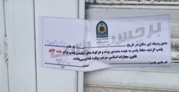 تداوم طرح برخورد با فعالیتهای غیرقانونی صنفی/ ۳۰ واحد مشاور املاک فاقد مجوز در شهرستان دماوند پلمب شدند تداوم طرح برخورد با فعالیتهای غیرقانونی صنفی/ ۳۰ واحد مشاور املاک فاقد مجوز در شهرستان دماوند پلمب شدند