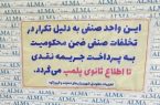 پلمب ۳ واحد صنفی متخلف شامل نانوایی و میوه‌فروشی در منطقه گیلاوند