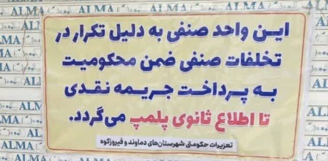 پلمب ۳ واحد صنفی متخلف شامل نانوایی و میوه‌فروشی در منطقه گیلاوند