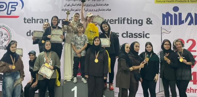 درخشش بانوان دماوند در مسابقات قهرمانی پاورلیفتینگ و ددلیفت استان تهران/ کسب ۳ کاپ قهرمانی و افتخارآفرینی ورزشکاران دماوندی درخشش بانوان دماوند در مسابقات قهرمانی پاورلیفتینگ و ددلیفت استان تهران/ کسب ۳ کاپ قهرمانی و افتخارآفرینی ورزشکاران دماوندی