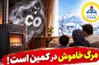 هشدار مهم اداره گاز دماوند درباره خطرات «مرگ خاموش»/ نکات حیاتی برای پیشگیری از مسمومیت با گاز منوکسید کربن هشدار مهم اداره گاز دماوند درباره خطرات «مرگ خاموش»/ نکات حیاتی برای پیشگیری از مسمومیت با گاز منوکسید کربن