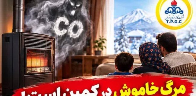 هشدار مهم اداره گاز دماوند درباره خطرات «مرگ خاموش»/ نکات حیاتی برای پیشگیری از مسمومیت با گاز منوکسید کربن هشدار مهم اداره گاز دماوند درباره خطرات «مرگ خاموش»/ نکات حیاتی برای پیشگیری از مسمومیت با گاز منوکسید کربن
