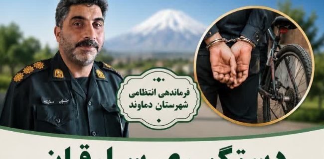دستگیری ۲ سارق حرفهای دوچرخه در منطقه گیلاوند/ هوشیاری کلانتری ۱۲ مانع از فرار متهمان شد دستگیری ۲ سارق حرفهای دوچرخه در منطقه گیلاوند/ هوشیاری کلانتری ۱۲ مانع از فرار متهمان شد