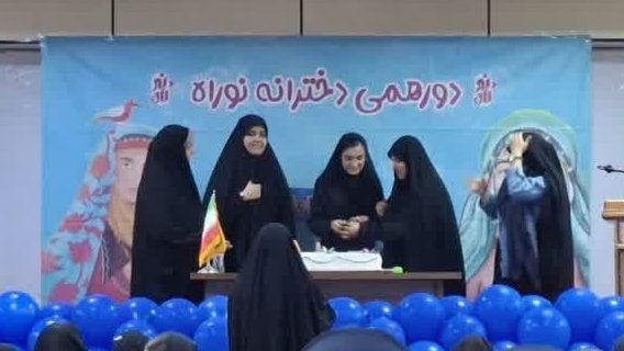 برگزاری اردوی فرهنگی «نوراه» با محوریت دختران راهیان‌نور در دماوند