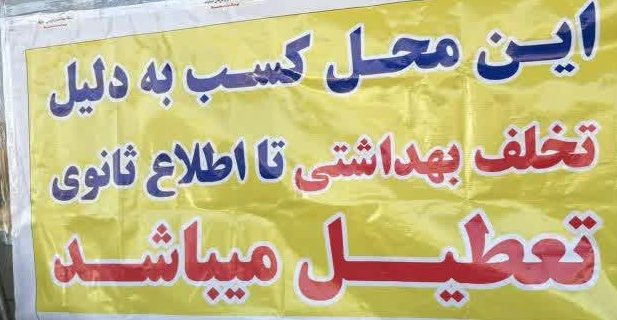 پلمب نانوایی سنگک در منطقه گیلاوند به‌دلیل کشف فیلتر سیگار در نان/ نصب بنر تخلف بهداشتی و ارجاع پرونده به مرجع قضایی