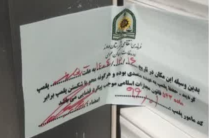 پلمب ۲ واحد صنفی متخلف در منطقه رودهن/ کشف و معدوم‌سازی مقادیر زیادی کالای تاریخ‌مصرف‌گذشته